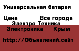 Универсальная батарея Xiaomi Power Bank 20800mAh › Цена ­ 2 190 - Все города Электро-Техника » Электроника   . Крым